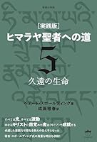 ヒマラヤ聖者への道 (全6巻) Kindle版