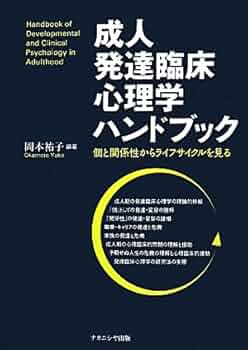 成人発達臨床心理学ハンドブック: 個と関係性からライフサイクルを見る