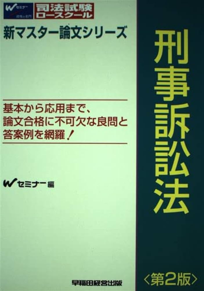 刑事訴訟法 第2版 (司法試験・ロースクール新マスター論文シリーズ