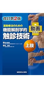 運動療法のための 機能解剖学的触診技術 上肢 | 林 典雄 |本 | 通販