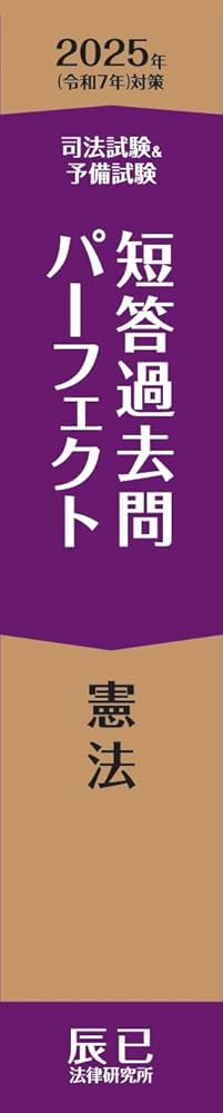 2025年（令和7年）対策 司法試験＆予備試験 短答過去問パーフェクト