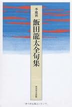 Amazon.co.jp: 飯田 龍太: 本
