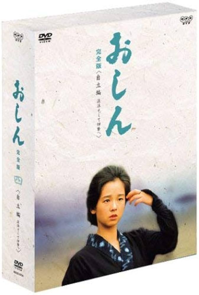Amazon.co.jp: おしん 完全版 自立編 流浪そして伊勢へ [DVD] : 田中