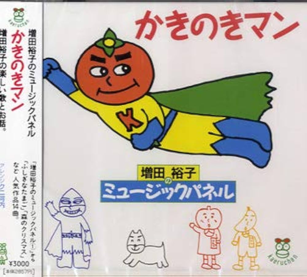 Amazon.co.jp: CD かきのきマン (増田裕子のミュージックパネル