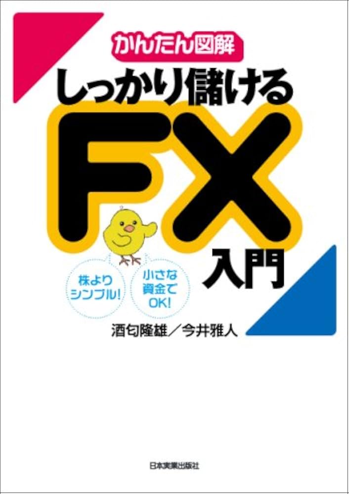 かんたん図解】しっかり儲けるFX入門 | 今井 雅人/酒匂 隆雄 |本