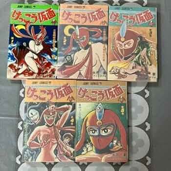 Amazon.co.jp: けっこう仮面 コミックス 全5巻 永井豪 集英社 : おもちゃ