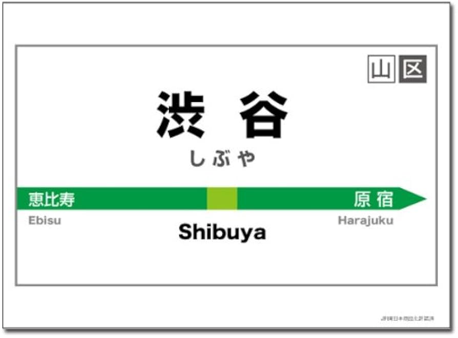 Amazon | キャラクターカードスリーブ 駅名標シリーズ 「渋谷駅