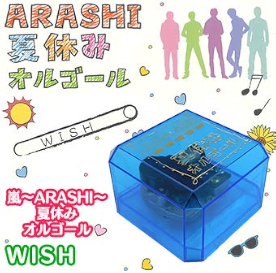 Amazon | 嵐 ARASHI 夏休みオルゴール集 迷宮ラブソング | オルゴール