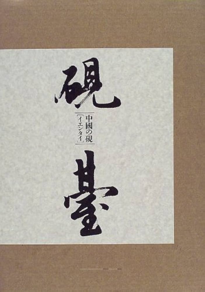 中國の硯・硯臺 | 楠 文夫 |本 | 通販 | Amazon