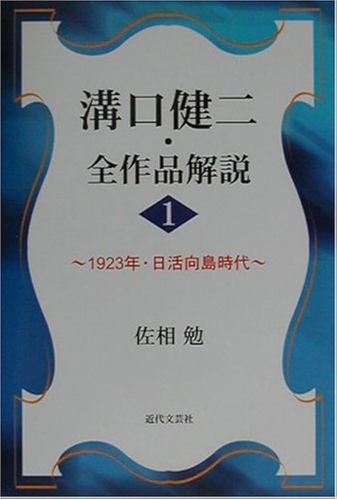 溝口健二・全作品解説 1 1923年・日活向島時代 | 佐相 勉 |本 | 通販