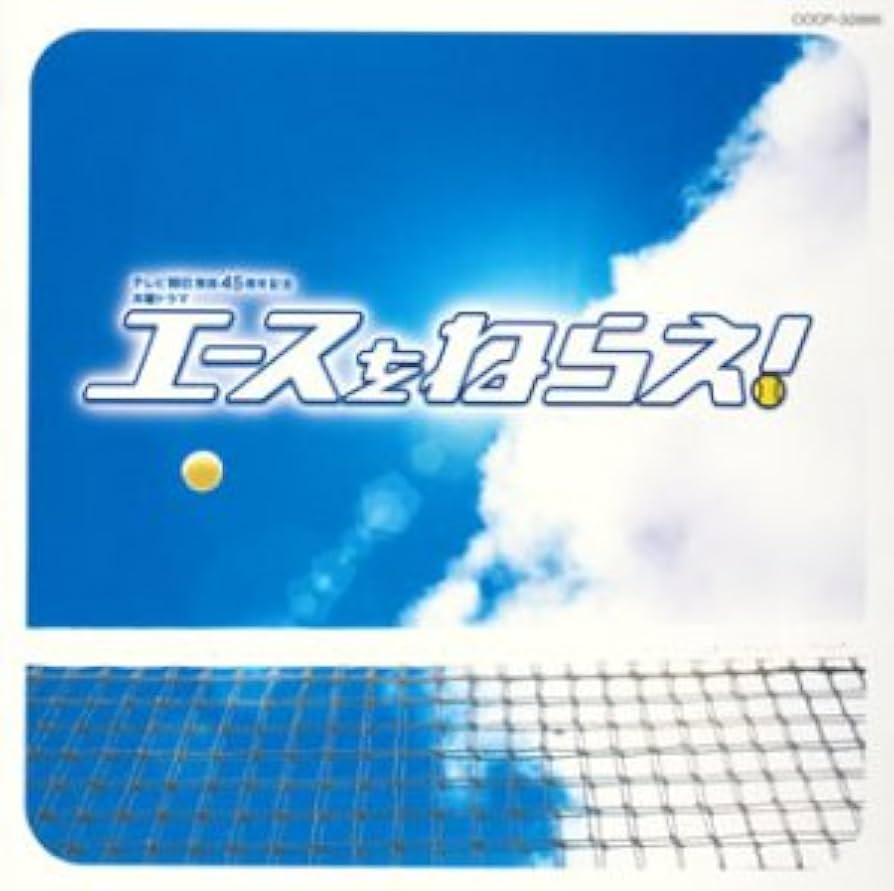 Amazon.co.jp: エースをねらえ! オリジナル・サウンドトラック