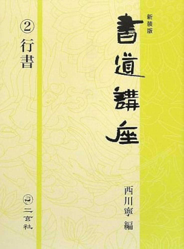 新装版 書道講座〈2〉行書 | 西川 寧 |本 | 通販 | Amazon
