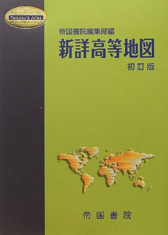 Amazon.co.jp: 新詳高等地図 (Teikoku's Atlas) : 帝国書院編集部: 本