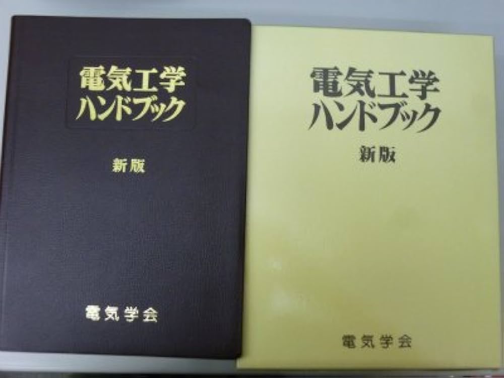 電気工学ハンドブック 新版 |本 | 通販 | Amazon