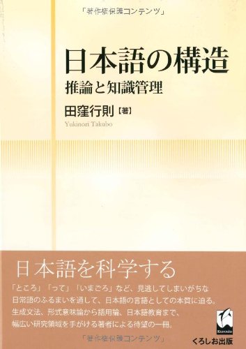 日本語の構造 - 推論と知識管理 | 田窪 行則 |本 | 通販 | Amazon