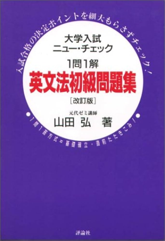 英文法初級問題集 | 山田 弘 |本 | 通販 | Amazon