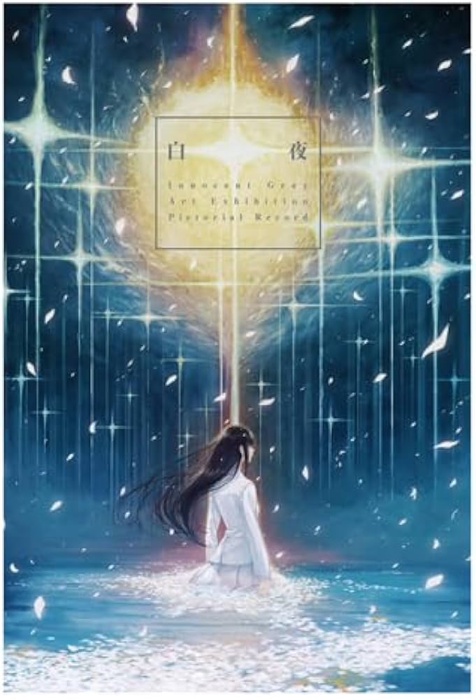 Amazon.co.jp: Innocent Grey Art Exhibition 白夜 公式図録 : おもちゃ