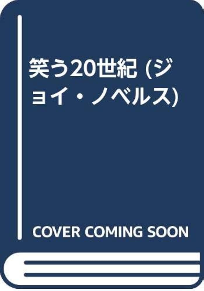 笑う20世紀: ショート・ショート集 (ジョイ・ノベルス) | 藤井 青銅