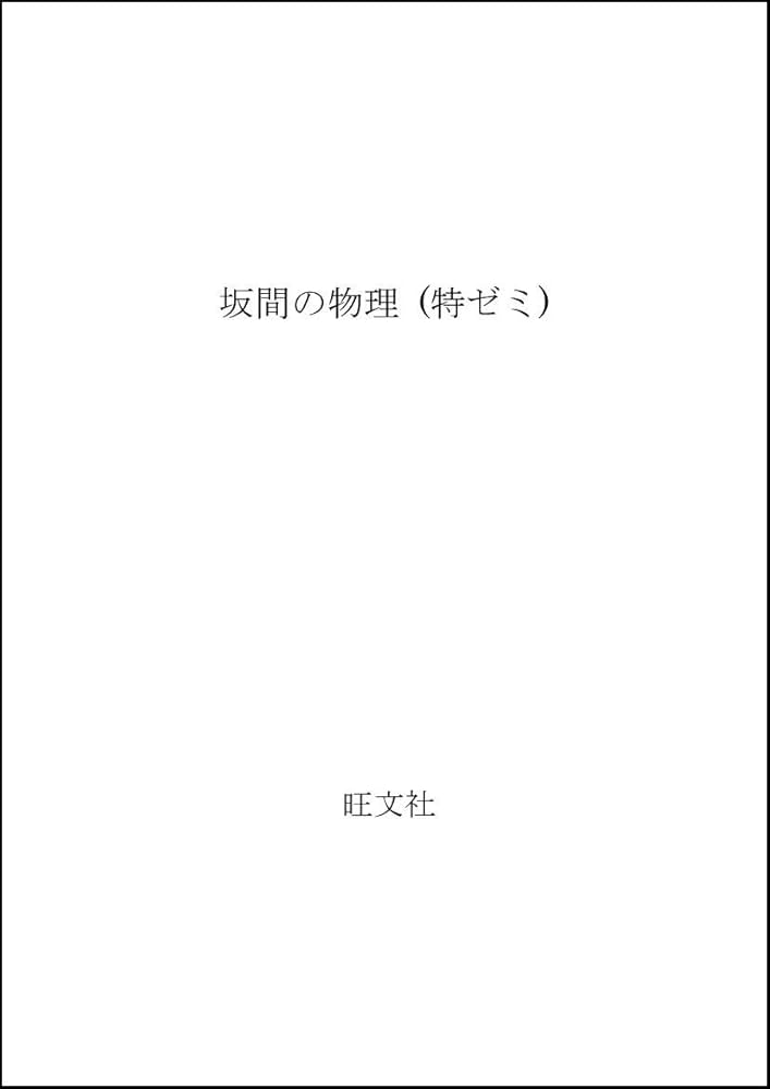特ゼミ 坂間の物理 |本 | 通販 | Amazon