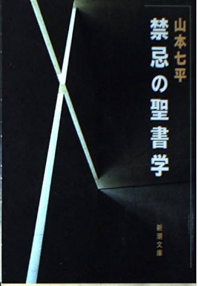 禁忌の聖書学 (新潮文庫 や 46-1) | 山本 七平 |本 | 通販 | Amazon