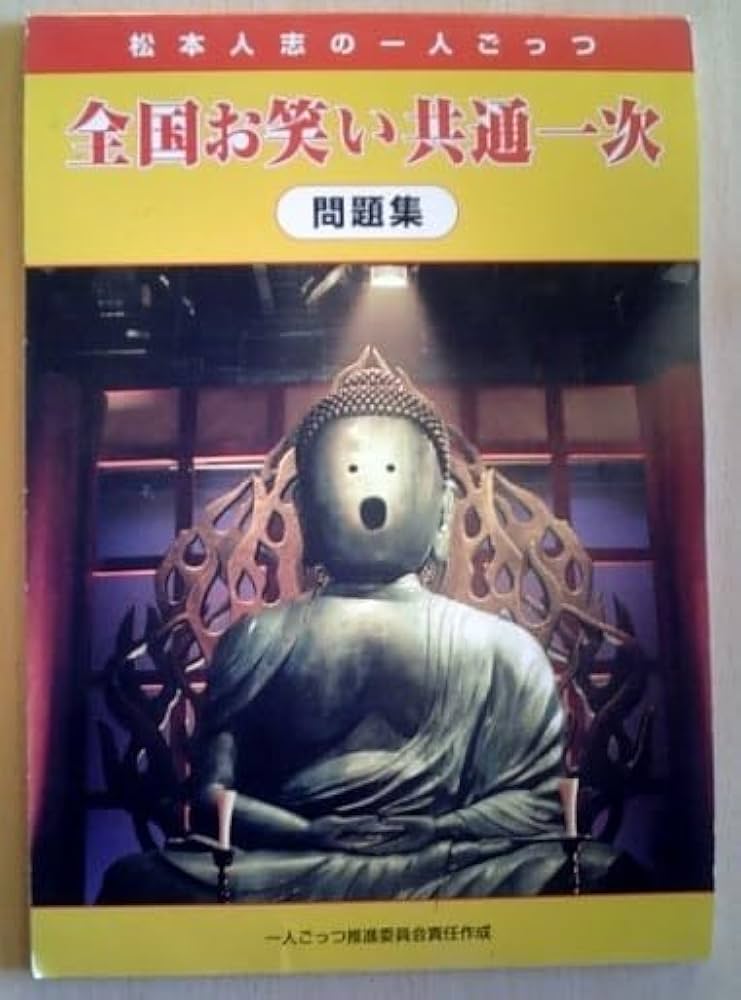 Amazon.co.jp: 発送追跡番号あり 全国お笑い共通一次問題集 松本人志の