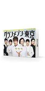 Amazon.co.jp: グランメゾン東京 DVD-BOX : 木村拓哉, 鈴木京香, 玉森