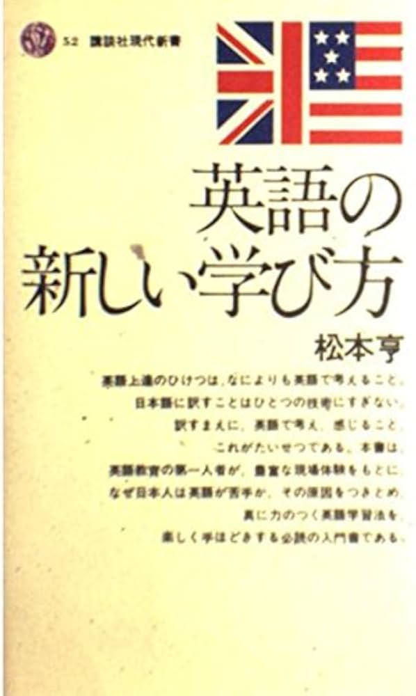 英語の新しい学び方 (講談社現代新書 52) | 松本 亨 |本 | 通販 | Amazon