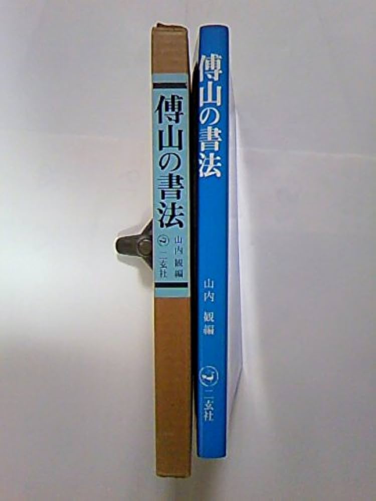 傅山の書法 | 山内 観 |本 | 通販 | Amazon