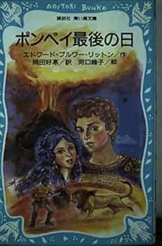 ポンペイ最後の日 (講談社青い鳥文庫 219-1) | エドワード ブルワー