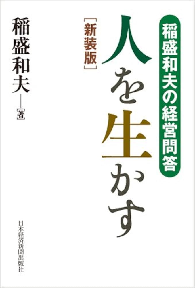 稲盛和夫の経営問答 人を生かす 新装版 | 稲盛 和夫 |本 | 通販 | Amazon