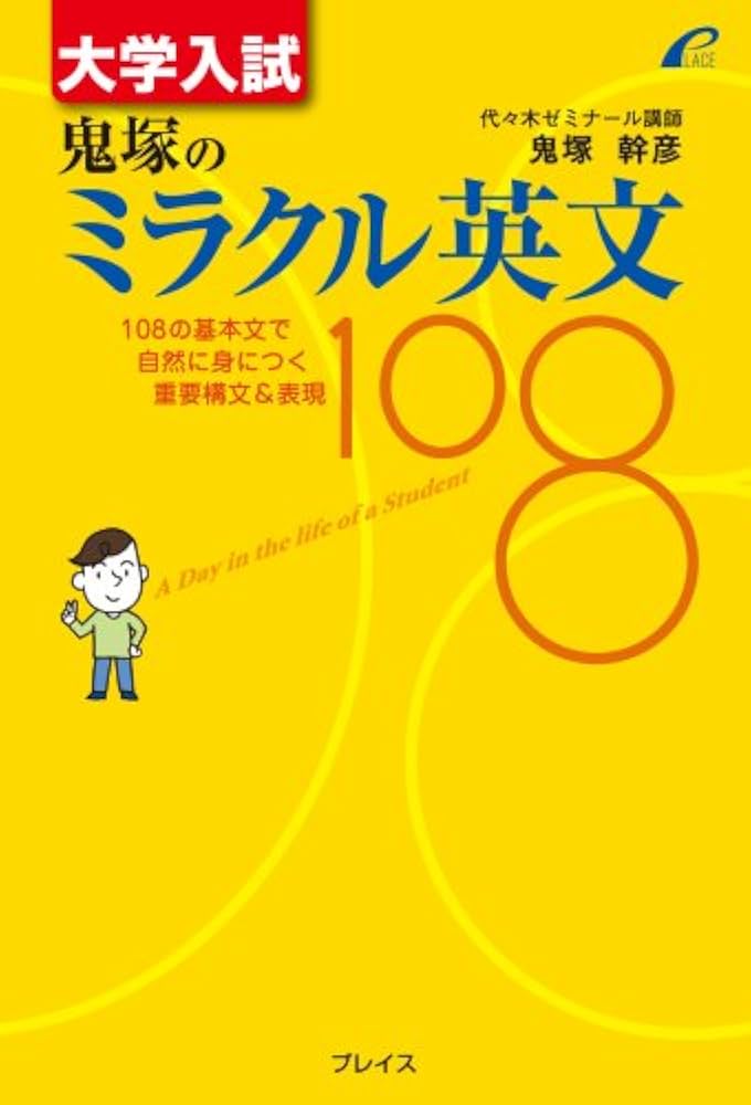 大学入試 鬼塚のミラクル英文108 - 108の基本文で自然に身につく重要