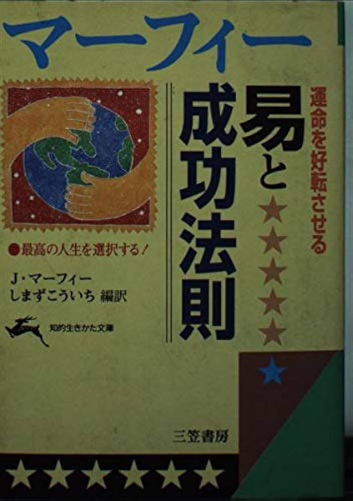マ-フィ-運命を好転させる易と成功法則 (知的生きかた文庫 ま 17-2