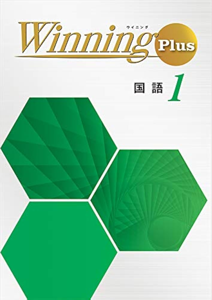 ウイニングプラス 国語 中1 Winning PLUS 中一 解答付き |本 | 通販