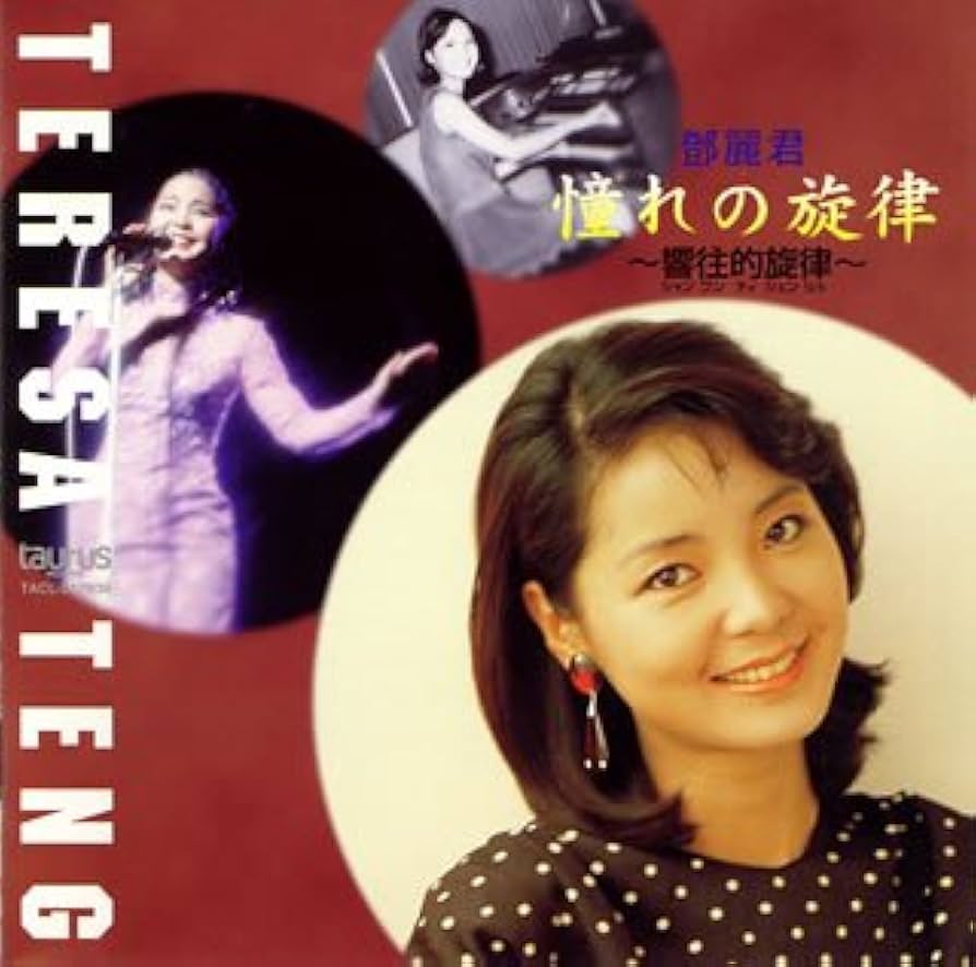 Amazon.co.jp: 憧れの旋律～響往的旋律～: ミュージック