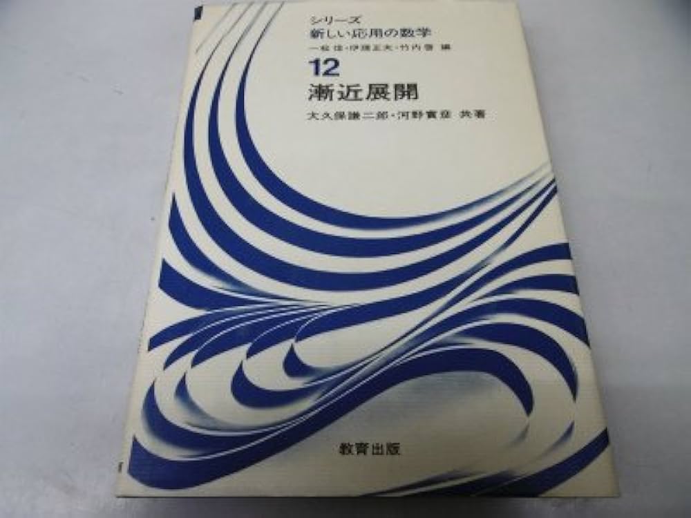 漸近展開 (シリーズ新しい応用の数学 12) | 大久保 謙二郎, 河野 實彦