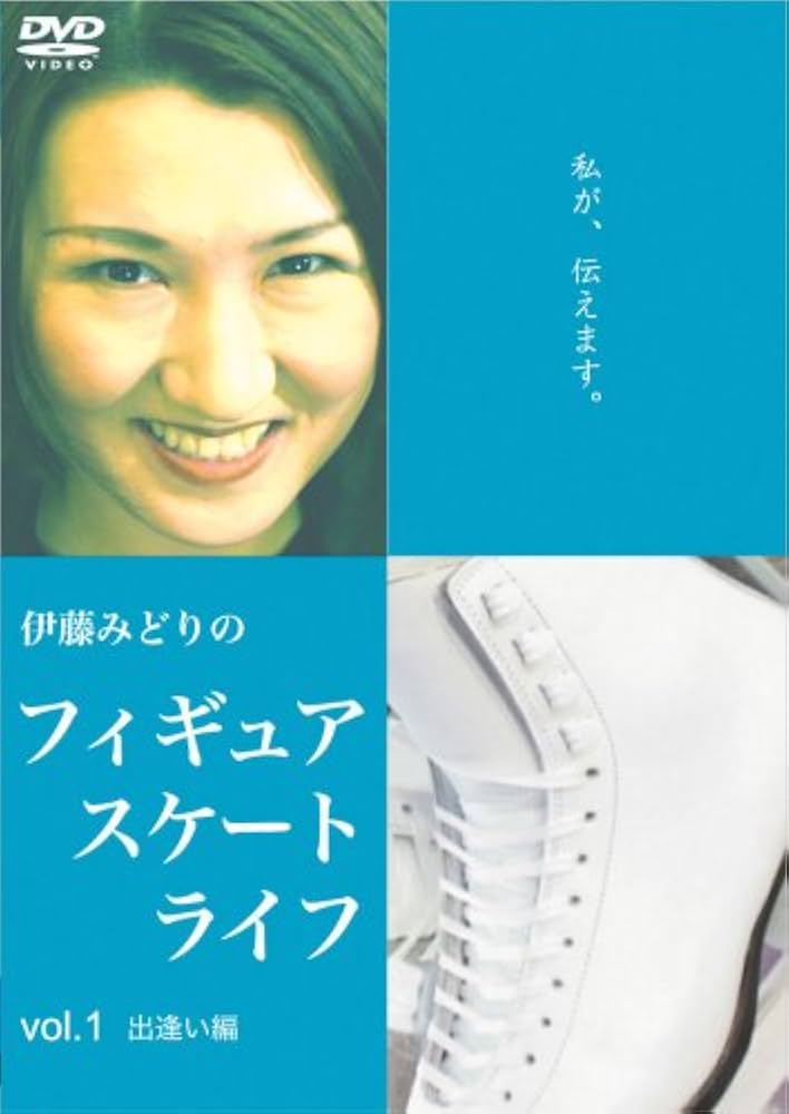Amazon.com: 伊藤みどりの フィギュアスケート・ライフ 〔出逢い編