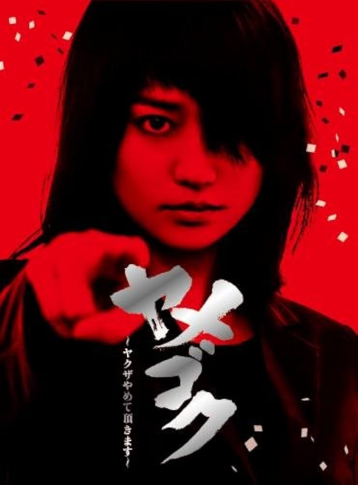 Amazon.co.jp: 「ヤメゴク~ヤクザやめて頂きます~」Blu-ray BOX : 大島