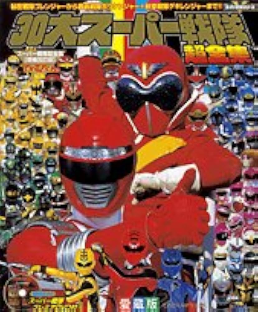 Amazon.co.jp: 30大スーパー戦隊超全集: 秘密戦隊ゴレンジャーから轟々