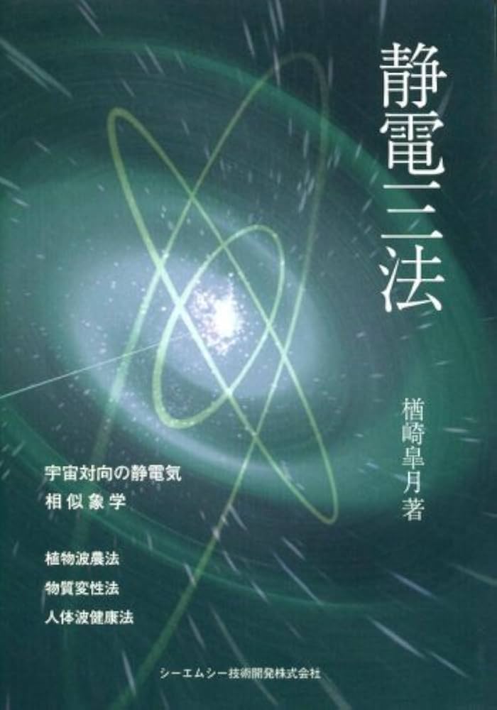 Amazon.co.jp: 静電三法 : 楢崎 皐月, 大塚啓恵, 河邊憲次: 本