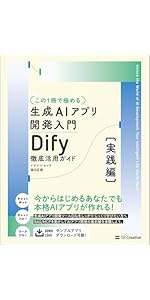 Amazon.co.jp: 【この1冊で極める】生成AIアプリ開発入門 Dify 徹底