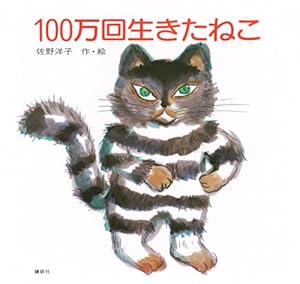 100万回生きたねこ』｜感想・レビュー・試し読み - 読書メーター