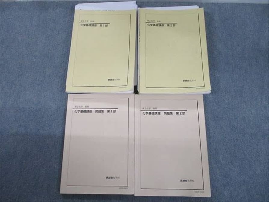 Amazon.co.jp: SU12-049 鉄緑会 高2化学 化学基礎講座/問題集 第1/2部