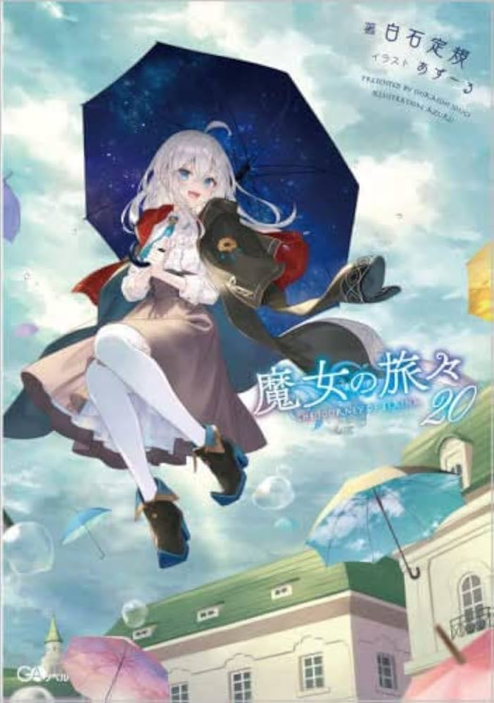 Amazon.co.jp: 魔女の旅々 ライトノベル 1-20巻セット : Japanese Books