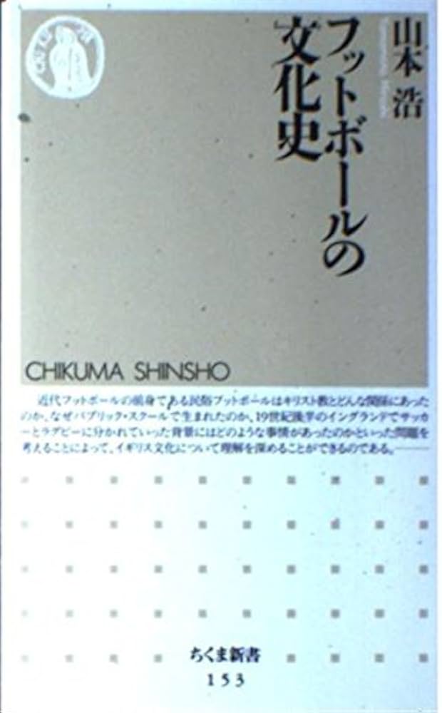 フットボールの文化史 (ちくま新書 153) | 山本 浩 |本 | 通販 | Amazon