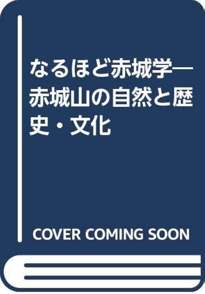 Amazon.co.jp: なるほど赤城学: 赤城山の自然と歴史・文化 : 栗原 久: 本