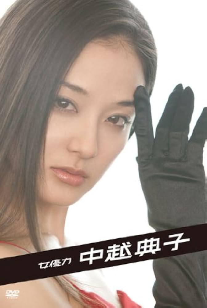 Amazon.co.jp: 女優力 中越典子 [DVD] : 中越典子, 倉本美津留: DVD