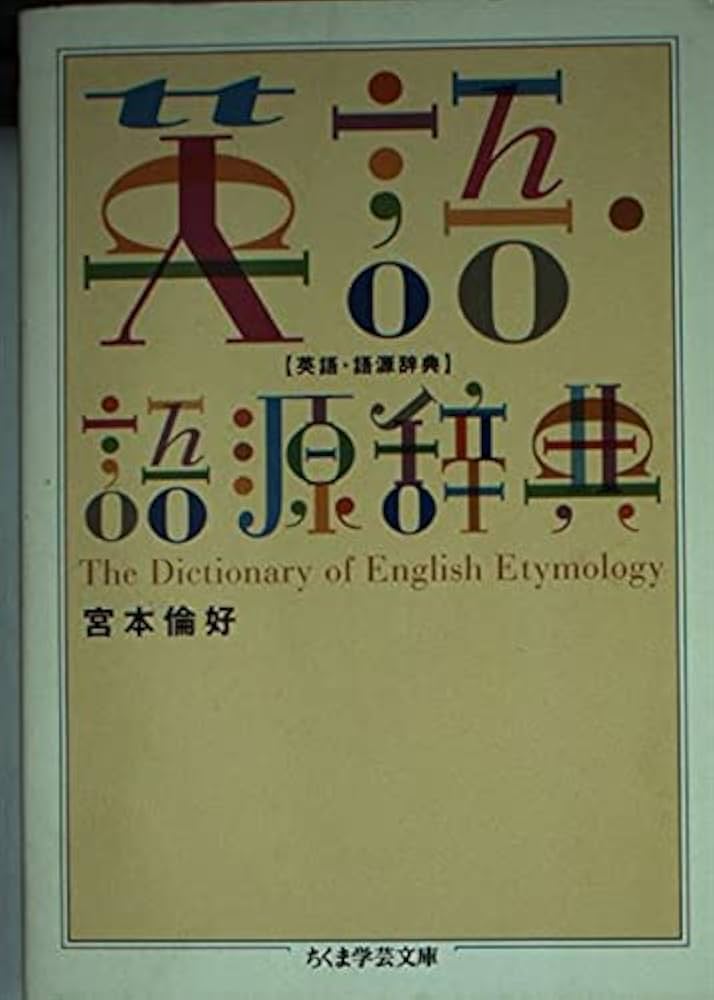 英語・語源辞典 (ちくま学芸文庫) | 宮本 倫好 |本 | 通販 | Amazon