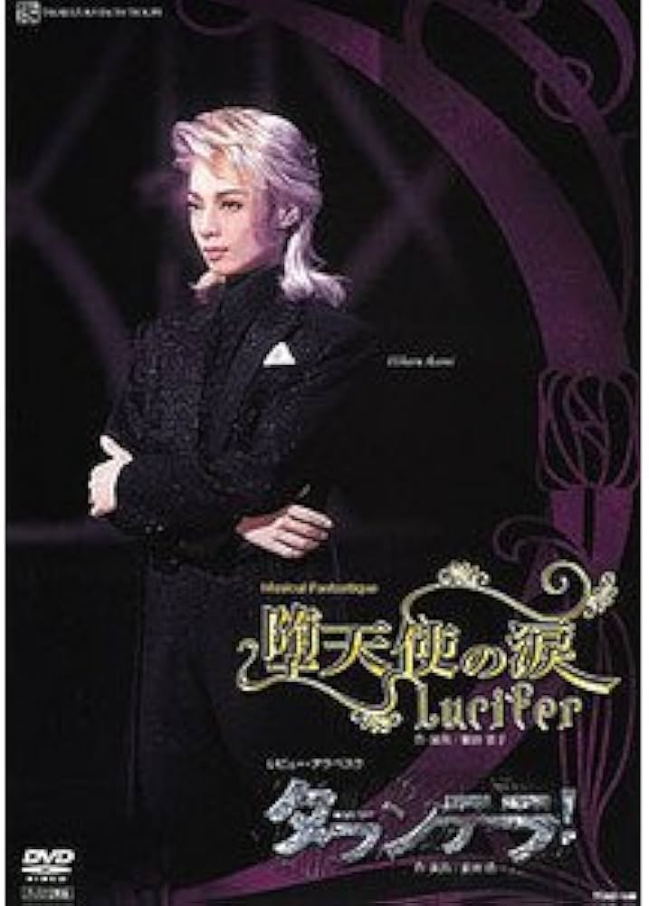 Amazon.co.jp: 『堕天使の涙』『タランテラ! 』 [DVD] : 宝塚歌劇団: DVD