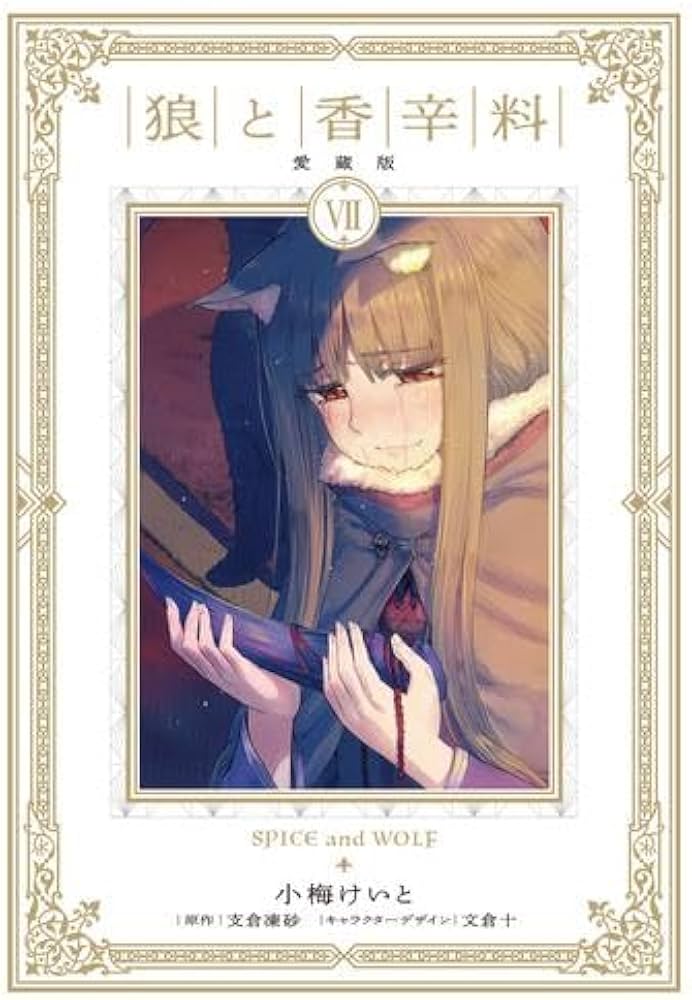 狼と香辛料 愛蔵版 コミック 1-7巻セット (KADOKAWA/AMW) | 小梅けいと