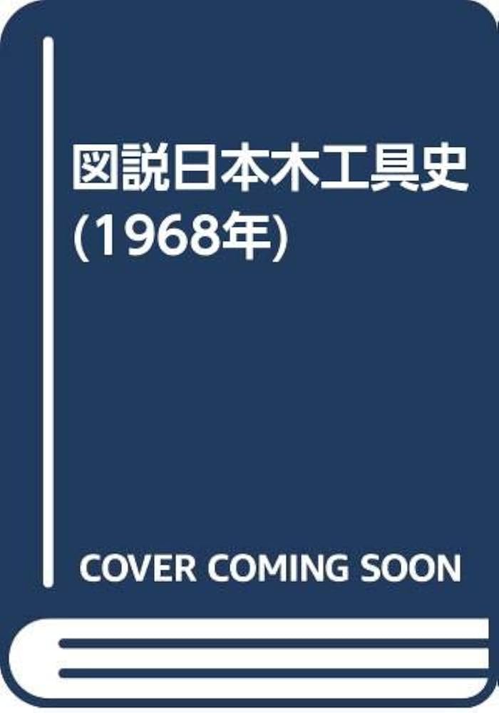 図説日本木工具史 (1968年) | 中村 雄三 |本 | 通販 | Amazon